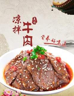 凉拌牛肉图片 凉拌牛肉图片