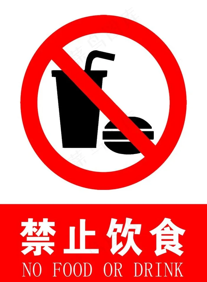禁止饮食图片