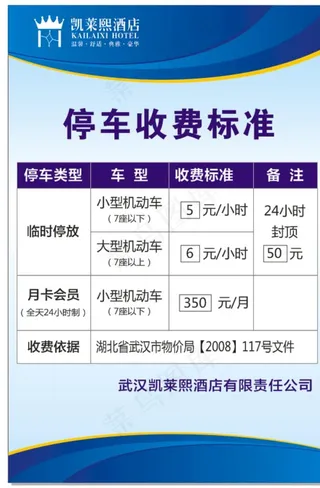 停车收费标准图片