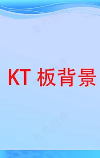 KT板背景图图片