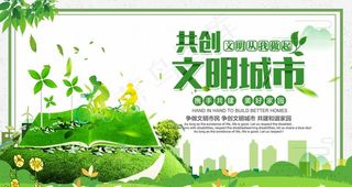 共创文明城市图片