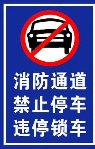 消防通道禁止停车图片