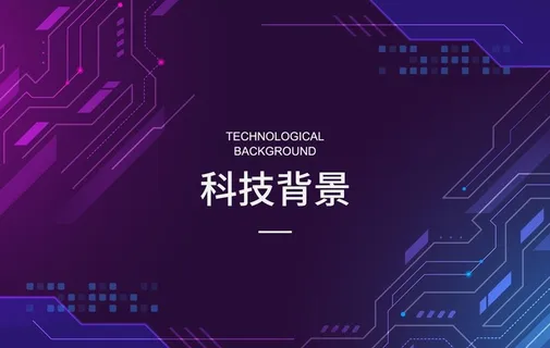科技感背景图片 科技感背景图片