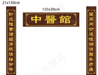 中医文化 中医馆图片