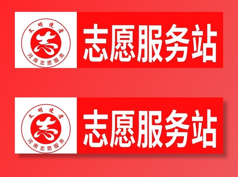 志愿服务站图片psd模版下载