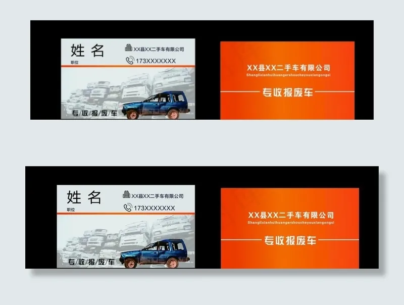 回收报废车名片图片cdr矢量模版下载