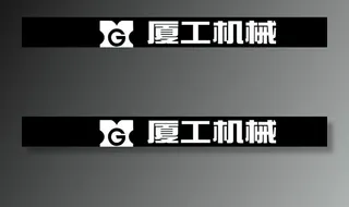 厦工机械标志图片