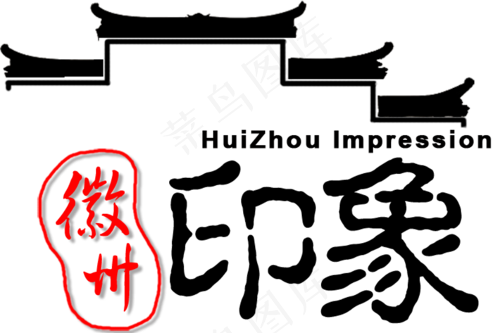 徽州印象LOGO图片psd模版下载