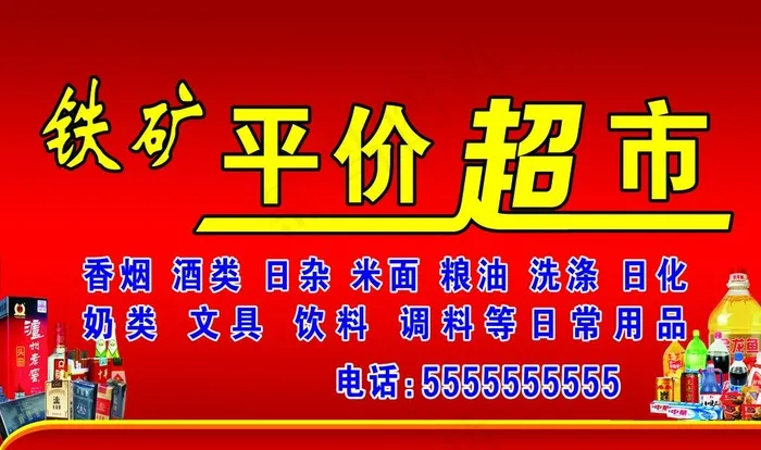 平价超市图片(7579X4724(DPI:50))psd模版下载