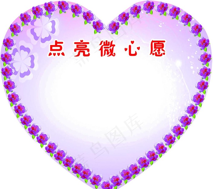 点亮微心愿图片cdr矢量模版下载