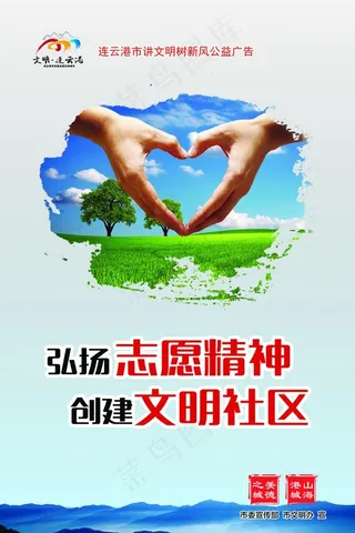 志愿精神 创建 文明社区图片