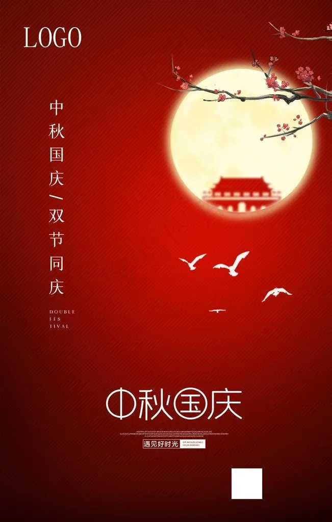 中秋国庆双节海报图片(3543X5315(DPI:150))psd模版下载