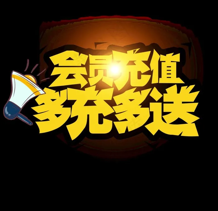 会员充值图片psd模版下载