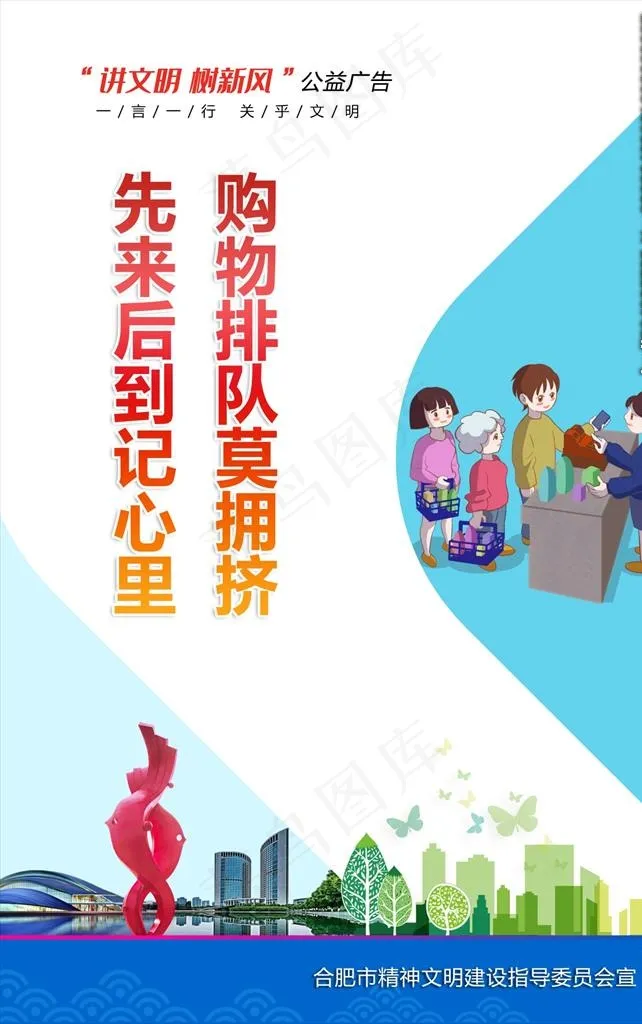 讲文明树新风公益广告图片(2717X4134(DPI:300))psd模版下载