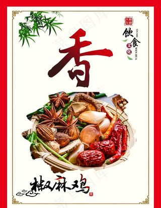 椒麻鸡麻辣鲜香海报图片