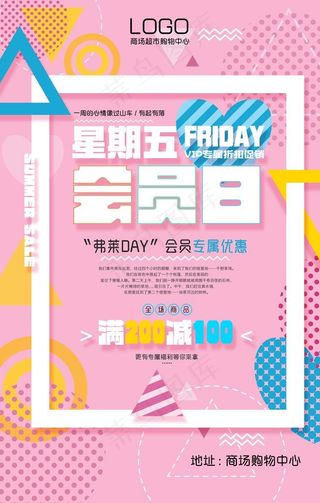 会员日商场活动宣传海报素材图片