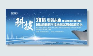 企业高峰论坛新品发布会议展板图片