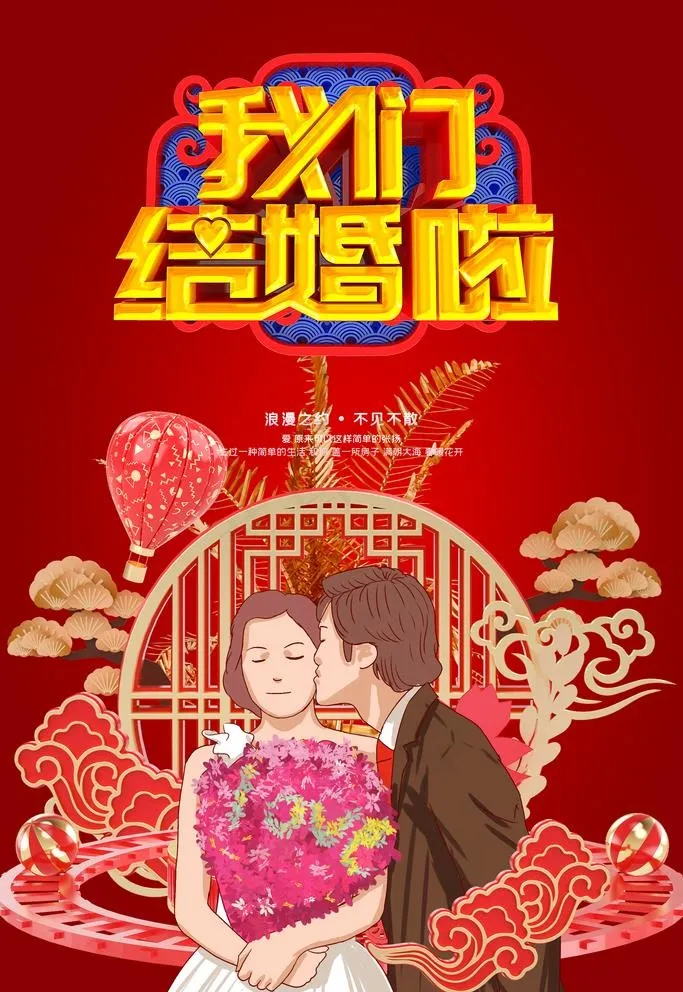 我们结婚啦图片(3543X5315(DPI:150))psd模版下载