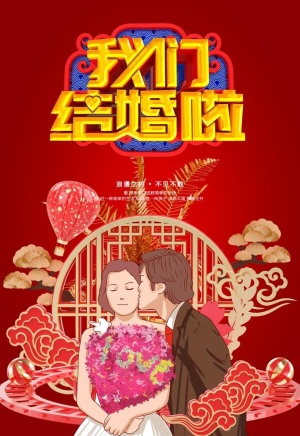 我们结婚啦图片