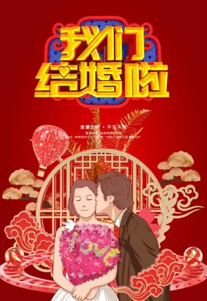 我们结婚啦图片