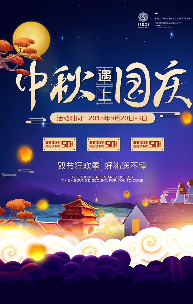 国庆中秋图片(3543X5315(DPI:150))psd模版下载