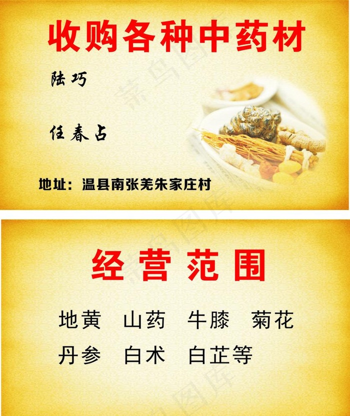 收购中草药名片图片