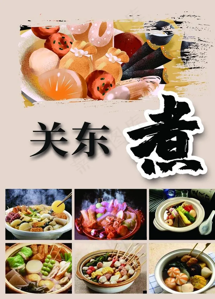 关东煮图片psd模版下载