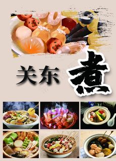 关东煮图片
