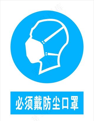 必须戴防尘口罩图片