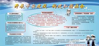 平安建设展板图片