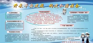 平安建设展板图片