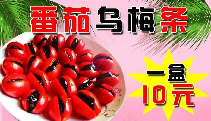 番茄乌梅条图片psd模版下载