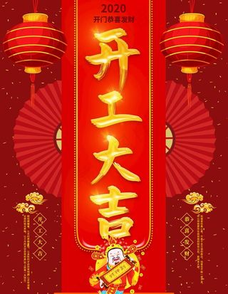 公司创意开工大吉海报图片