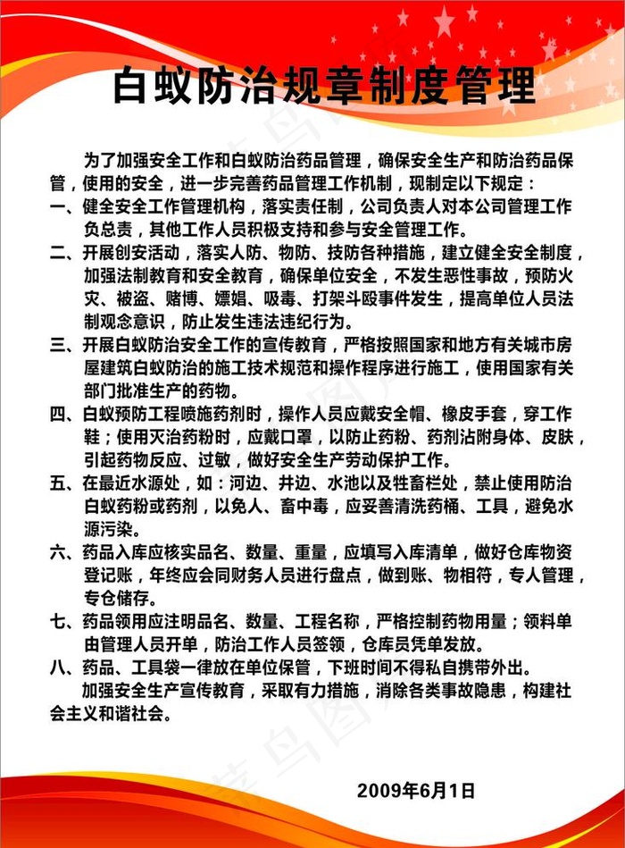 白蚁防治规章制度图片cdr矢量模版下载