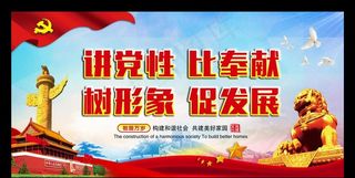 讲党性 比奉献 树形象 促发展图片