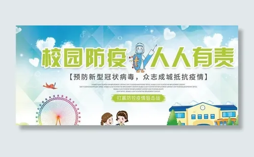 校园防疫图片 校园防疫图片