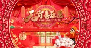 元宵节图片