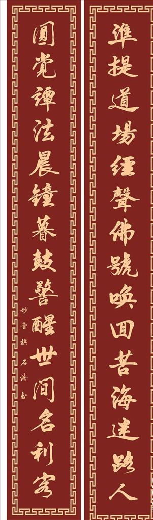 韩城市庆善寺对联图片psd模版下载