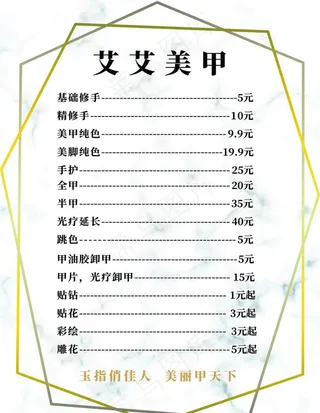 美甲价格表 价目表图片