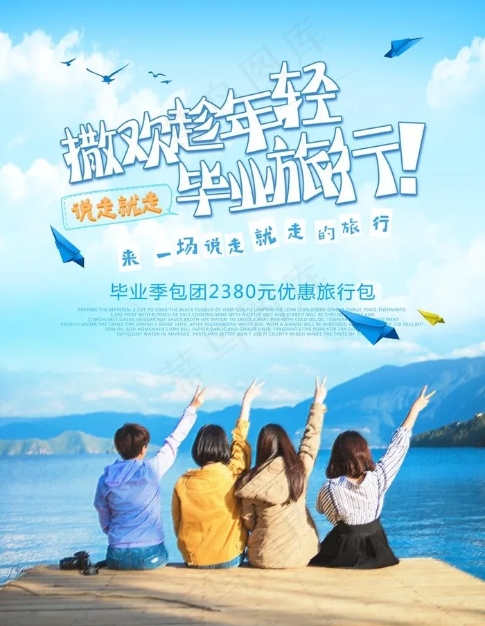 毕业旅行旅游海报图片(3307X4409(DPI:200))psd模版下载