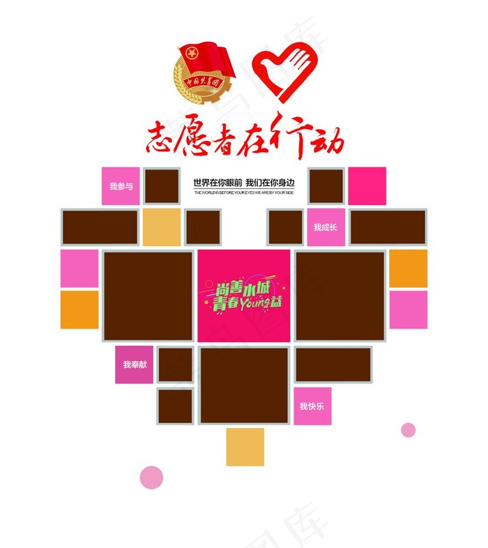 志愿者图片psd模版下载