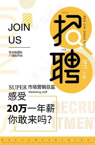 招聘海报图片