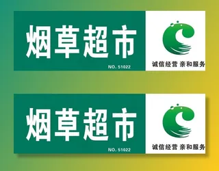 烟草超市模板图片