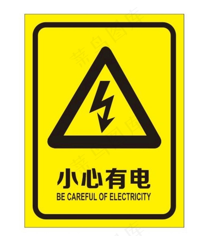 小心有电提示牌图片