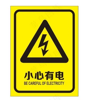 小心有电提示牌图片