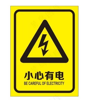 小心有电提示牌图片 小心有电提示牌图片
