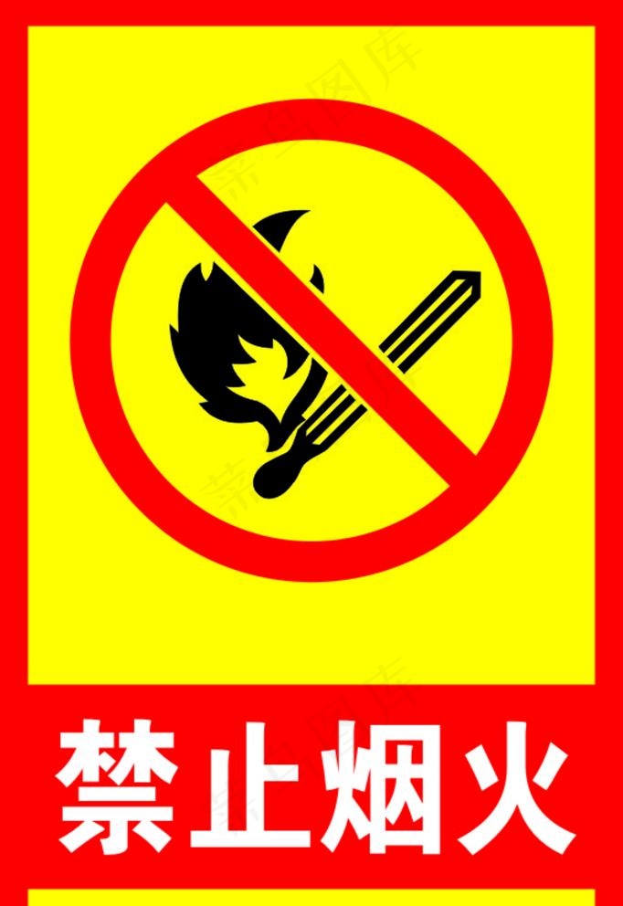 禁止烟火图片cdr矢量模版下载