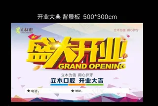 盛大开业展板图片