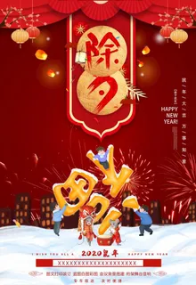 除夕图片