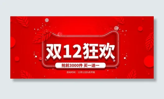 双12狂欢图片
